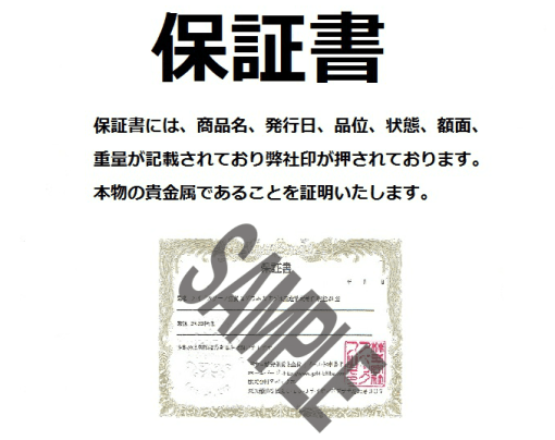 純金・純銀の保証書・ゴールド市場ドットコム発行・1枚